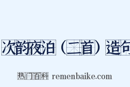 次韵夜泊（二首）造句是什么意思的图片